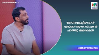 തോമസുകുട്ടിയാവാൻ എടുത്ത തയ്യാറെടുപ്പുകൾ പറഞ്ഞു അശോകൻ☺️| Fans' 5 | Chat with Ashokan |