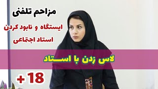 مزاحم تلفنی : لاس زدن با استاد اجتماعی و سرویس کردنش ( کلاب هاوس )