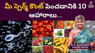 మీ స్పెర్మ్ కౌంట్ పెంచడానికి 10 ఆహారాలు...| Foods to Boost Male Fertility | Dr C Suvarchala | Ziva