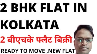 How to get 2 bhk flat for buy ||2 BHK FLAT FOR SALE || कोलकाता में 2 बीएचके फ्लैट || By Bishnu