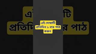 #হাজতপূরণকরারদোয়া #মনের_আশা_পুরনের_আমল #shortsvideo #trendingshorts #youtubeshorts #wazshorts #gk