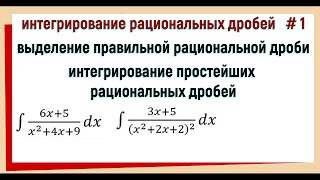 6. Интегрирование рациональных функций / интегрирование рациональных дробей #1