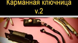 Карманная ключница v.2