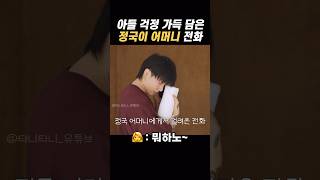 정국이 어머니 아들 목소리만 들어도 걱정하시는 ㅎㅎ #jk