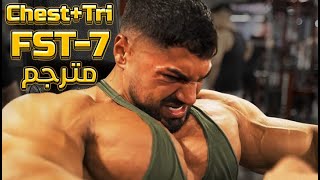 FST7 هانى رامبود وأندرى ديو تمرين صدر و تراى بطريقة