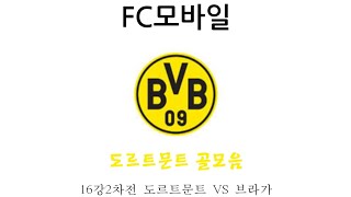 (FC모바일) 16강2차전 도르트문트 VS 브라가 도르트문트 골모음