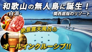 東京から1時間半！和歌山・白浜の無人島にある完全プライベート宿が最高すぎた!!【An Eland グランドーム和歌山白浜】