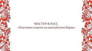 Мастер-класс «Плетение поясов на хантыйском бердо»