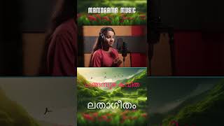 Lathageetham | Changampuzha Krishnapillai | Niranjana Manayil | M K Haridas