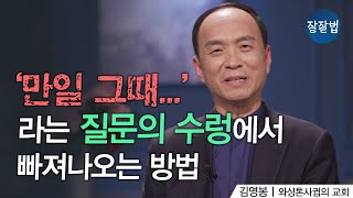 때로 복은 화처럼 보인다ㅣ와싱톤사귐의교회 김영봉 목사ㅣ잘잘법 197회