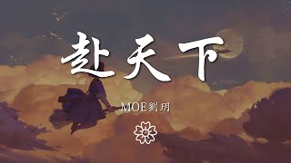 Moe劉玥 - 赴天下『』【動態歌詞Lyrics】