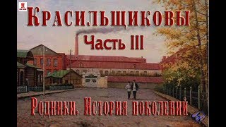 Красильщиковы Часть III