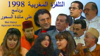 التلفزة المغربية   1998في برنامج على مائدة السحور من إعداد الحاج أحمد أكليكيم وإخراج ناصر الهوير