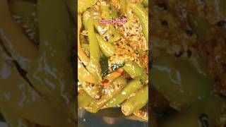 Mirchi fry masala fry#shorts #shortvideo #shortsfeed #youtubeshorts #viralvideo #song #  मिर्ची दही