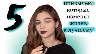 9. 5 привычек, которые улучшат ВАС и вашу ЖИЗНЬ