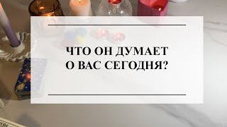 🔮ЧТО ОН ДУМАЕТ О ВАС СЕГОДНЯ?💯ТАРО ОНЛАЙН🕊#таро #онлайнгадание #тароонлайн #расклад #раскладтаро