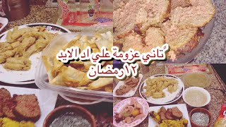 عزومة اقتصادية ولقمة هنية ١٢رمضان👌🍲