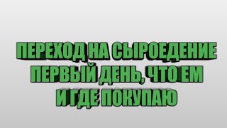 Переход на СЫРОЕДЕНИЕ попробуем вылечить позвоночник