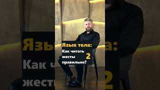 Как читать жесты правильно. 2-я часть. Иван Великий отвечает.