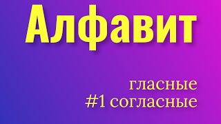 Алфавит от а до я. Гласные и согласные. Русский язык.