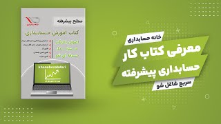 Advanced accounting training book | معرفی کتاب آموزش حسابداری پیشرفته