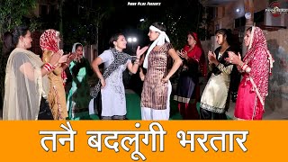 तनै बदलूंगी भरतार || Anju Naseeb Ahlawat || Haryanvi Folk Song 2024 || Pannu Films