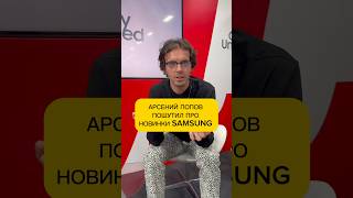 АРСЕНИЙ ПОПОВ ПРО СМАРТФОНЫ SAMSUNG