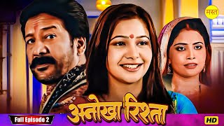 अनोखा रिश्ता " Anokha Rishta "Episode 2 New Bhojpuri Show Full HD | New Bhojpuri Serial 2024 |Serial