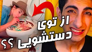 حالم بهم خورد 🤮🤢 چالش سعی کن بالا نیاری