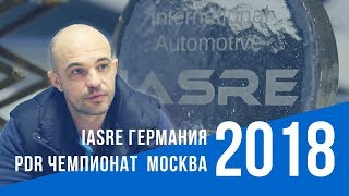 AV-Masters: Сергей Чубукин про поездку в Германию и будущий турнир на Detailer Day Expo'18 Москва