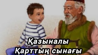 Қазыналы Қарттың сынағы...