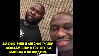 Джеймс Тони и Антонио Тарвер - веселый спор о том, кто бы выиграл в их поединке