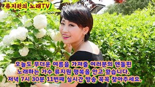 류지원의 노래TV  11번째 실시간 방송