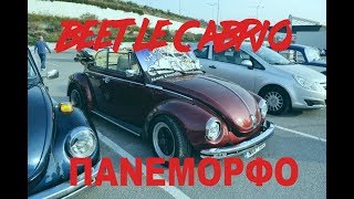 ΜΠΑΝΤΙΛΙΚΙΑ ΜΕ ΤΟ ΠΑΝΕΜΟΡΦΟ BEETLE CABRIO