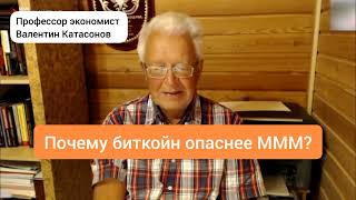 Чем опасен биткойн?Крипта=МММ.Дело Мавроди живёт. (Профессор экономист Валентин Катасонов)