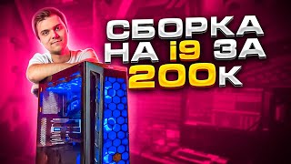 Игровая СБОРКА ПК на i9 11900F за 200.000 рублей! 😍