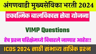 एकात्मिक बालविकास सेवा योजना मुख्यसेविका भरती संबंधित महत्त्वाचे प्रश्न । Anganwadi Mukhyasevika ।