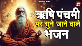 ऋषि पंचमी के दिने जरूर सुने ये भजन  || Top Rishi Panchami Ki Katha | Latest Bhajan | #Rishi_Panchami