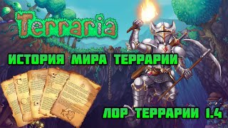 Лор террарии | История террарии