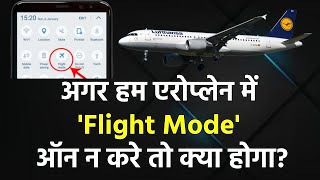 अगर हम एरोप्लेन में 'Flight Mode' ऑन न करे तो क्या होगा?