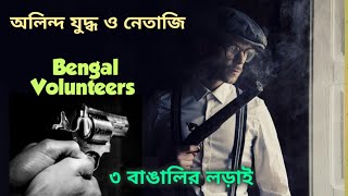 অলিন্দ যুদ্ধ ও নেতাজি | Story of A Historical War | Veranda Battle