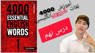 4000 essentisl English words unit9