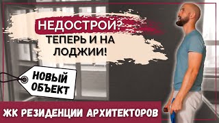 ЖК Резиденции архитекторов: приёмка квартиры в новостройке