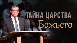 «Тайна царства Божьего»  —  Пётр Стуков