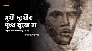 সুখী দুঃখীর দুঃখ বুঝে না(সদ্ভাব শতক কাব্যগ্রন্থ থেকে)•কৃষ্ণচন্দ্র মজুমদার• পাঠ-আসাদুজ্জামান মানিক