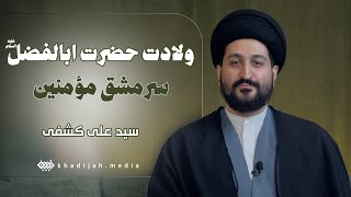 ولادت حضرت ابالفضل العباس |سرمشق مومنین