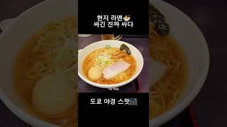 도쿄 야경 구경 후 먹는 라멘과 생맥주🍜🍻 #shorts #건담 #도쿄야경 #라멘먹방