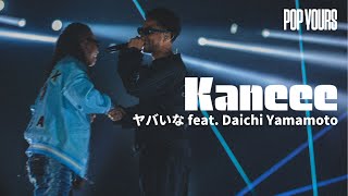 Kaneee - ヤバいな feat. Daichi Yamamoto (Live at POP YOURS 2024)