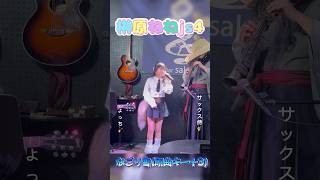 【榊原ねねjs4】なごり雪(原曲キー+3)/イルカ sakae Baseレギュラーライブ🎤サックス侍さんと🎷