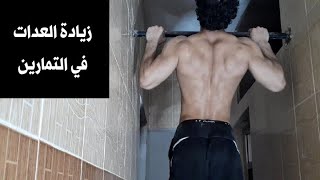 زيادة العدات في التمارين (بول أب - ديبس - بوش أب) - Increase Reps (Pull Up - Dips - Push Up)